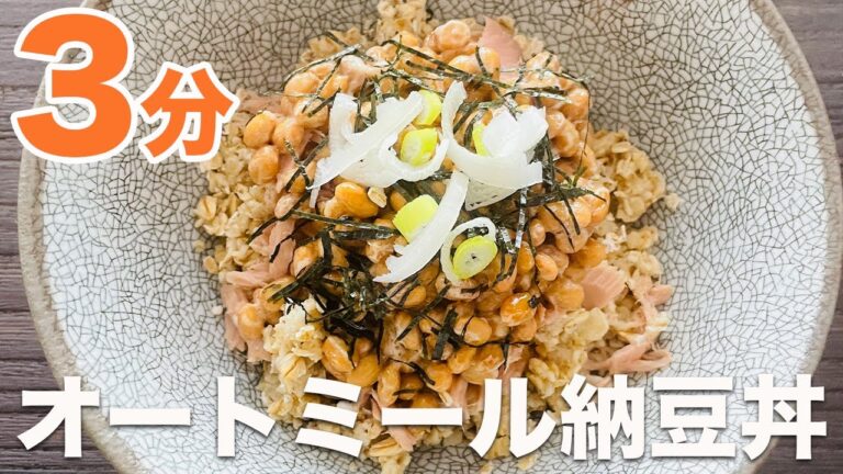 【即席3分ご飯】オートミール納豆丼 #shorts