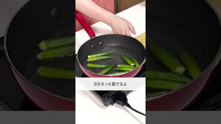 超簡単つくおき！『丸ごとオクラの梅さっぱりおひたし』の作り方🍳 #shorts 【時短料理】