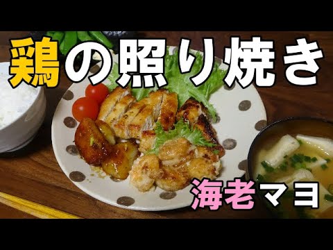 【晩ごはん】胸肉の照り焼き　海老マヨ　スナップエンドウ　豆腐と油揚げのお味噌汁