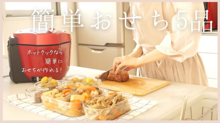【作り置き5品】ホットクックでおせち料理にもなる簡単常備菜！/筑前煮・きんぴら・肉巻き・煮豚・栗きんとん/hotcook/helsio