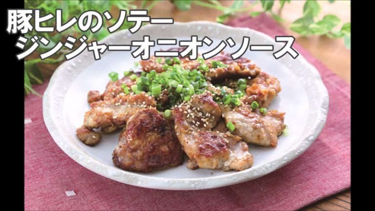 21 47_豚ヒレのソテー ジンジャーオニオンソース