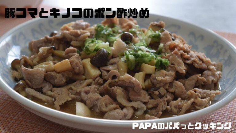 【10話】　お手軽簡単、秋の味！　豚コマとキノコのポン酢炒め！