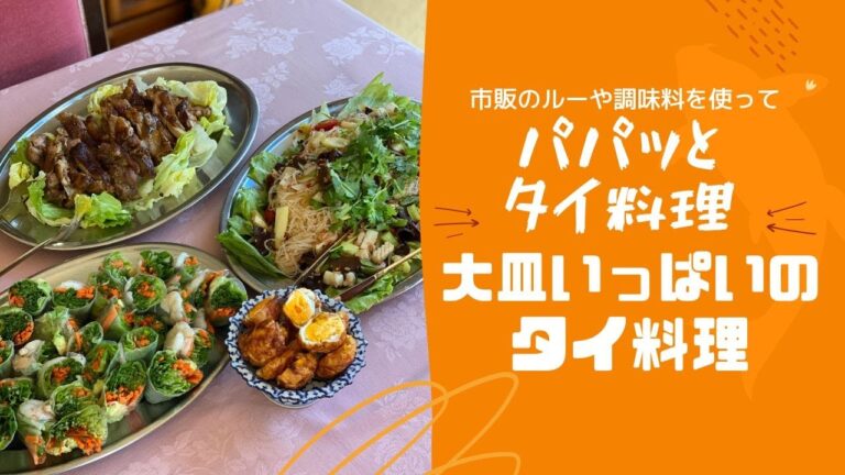 ［タイ料理レシピ］大皿いっぱいのヤムウンセン、ガイヤーン、生春巻きとタイ風揚げ卵をつくりました！！