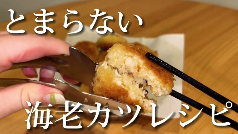 【絶品】海老×豆腐で作るふんわりサクサク海老カツレシピを紹介します！