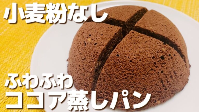 【小麦粉なし】超低糖質！レンジで簡単！豆腐ココア蒸しパン【グルテンフリー/おからパウダー】