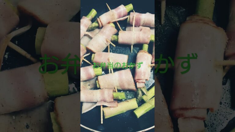 アスパラベーコン巻き【お弁当のおかず】