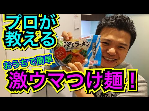 【プロが教える】激ウマつけ麺！おうちで簡単！神レシピを伝授します！