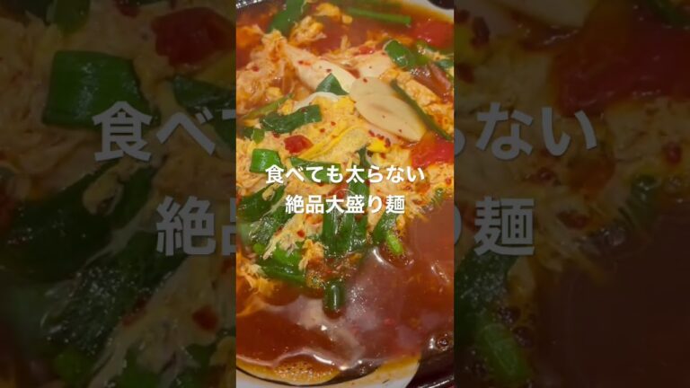 食べても太らないダイエット絶品やみつき大盛り麺