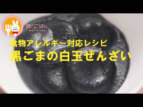 君とごはん【食物アレルギーレシピ】おやつにどうぞ黒ごまの白玉ぜんざい【卵・乳・小麦不使用】