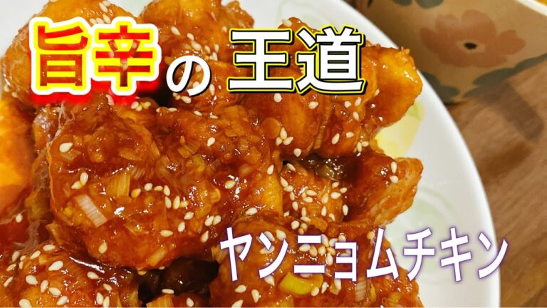 激旨辛！ヤンニョムチキン