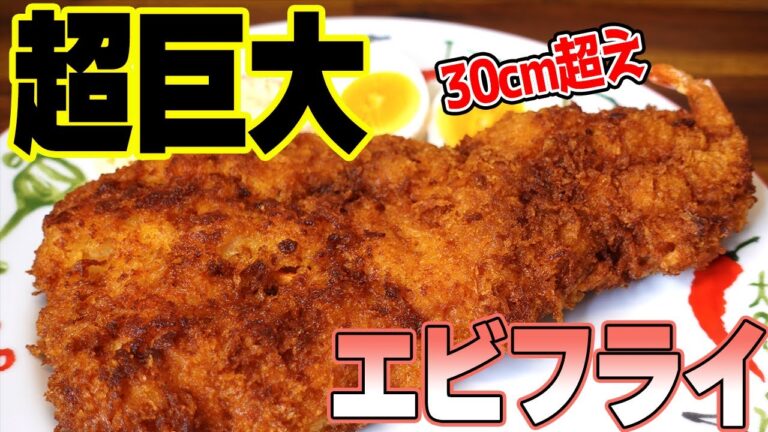 【超巨大】30cm超えエビフライ爆誕！！スーパーに売ってるエビで簡単にインパクト料理【料理】