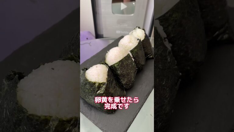 SNSで話題のおにぎりぼんごの卵黄おにぎりをアレンジした結果ww #shorts