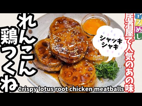 54.居酒屋人気のあの味！シャキシャキれんこん鶏つくね