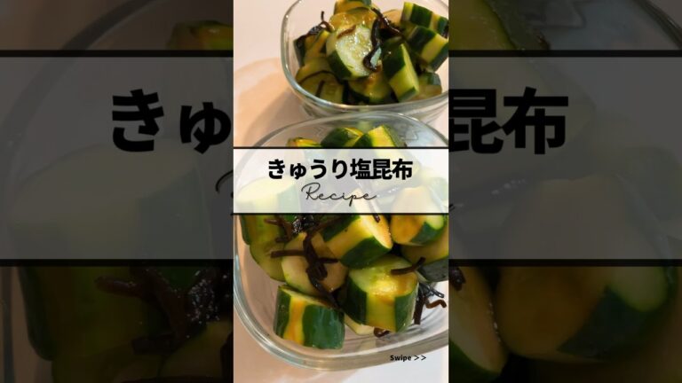 〻きゅうり塩昆布recipe