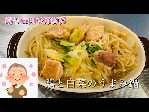 ［簡単ヘルシー］鶏むね肉で節約レシピ♬鶏と白菜のうまみ鍋#簡単レシピ #ヘルシーレシピ #鍋料理