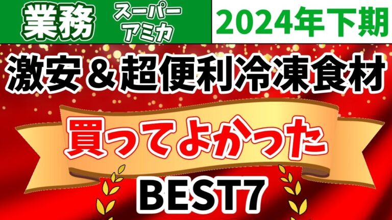 【業務スーパーアミカ】2024年下半期おすすめ商品ベスト7【まとめ】