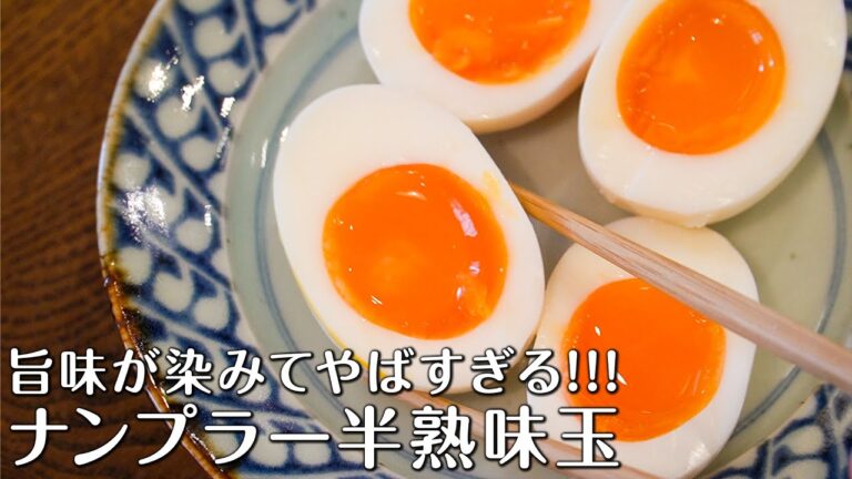 【旨味が染みてやばすぎる!!】ナンプラー半熟たまご