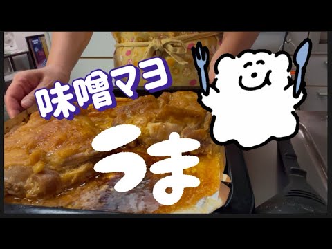 【#我が家のおかず】味噌マヨ焼きの名前だけで美味しそう　#作ってみた#かんたん