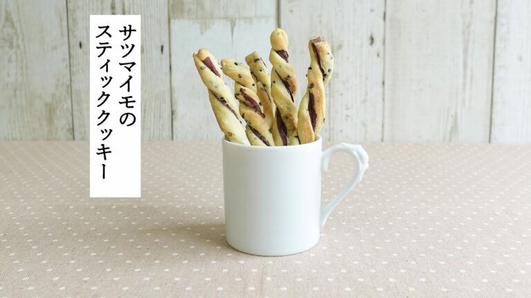 【レシピ動画】サツマイモのスティッククッキー　サツマイモの甘みだけで砂糖は不使用！食物繊維もたっぷりで身体にやさしい秋のおやつ