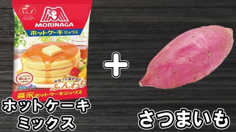 炊飯器とホットケーキミックスで簡単さつまいもケーキの作り方！混ぜて炊飯するだけ♪HMで作るお手軽スイーツレシピ！【炊飯器クッキングch】