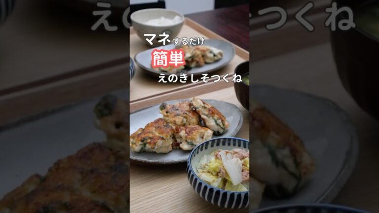 27歳ふたり暮らし夜ご飯| 夫絶賛！えのきしそつくね #料理 #献立 #簡単レシピ #献立