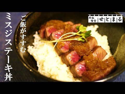 店味オニオンソースでご飯が進む、ミスジステーキ丼