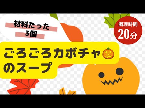 #9 カボチャ🎃のゴロゴロスープ　材料たった3個で簡単に作れます！