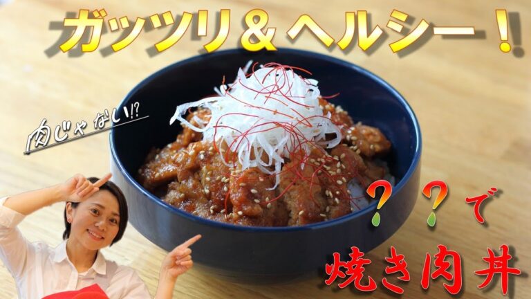 罪悪感なし！カロリーオフ！でもガッツリな○○の焼き肉丼