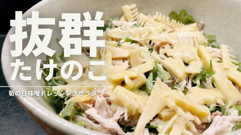たけのこと鶏のほぐし身の白味噌ドレッシングサラダ【365日サラダ記念日74皿目】