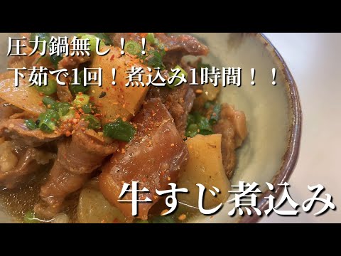 【牛すじ煮込み】圧力鍋不要！！下茹で１回！ほったらかしで１時間煮込めば出来上がり！！