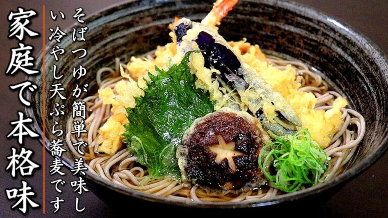 サクッと絶品！プロの冷やし天ぷらそばの作り方【簡単つゆ】
