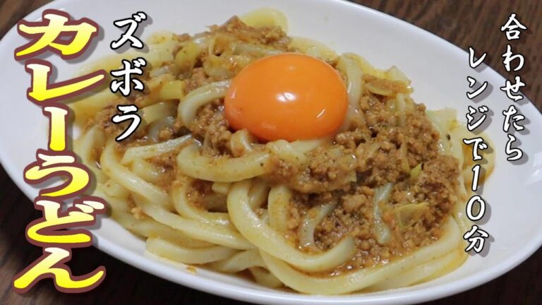 【ズボラ　カレーうどん！】　材料を合わせたらレンジで１０分‼