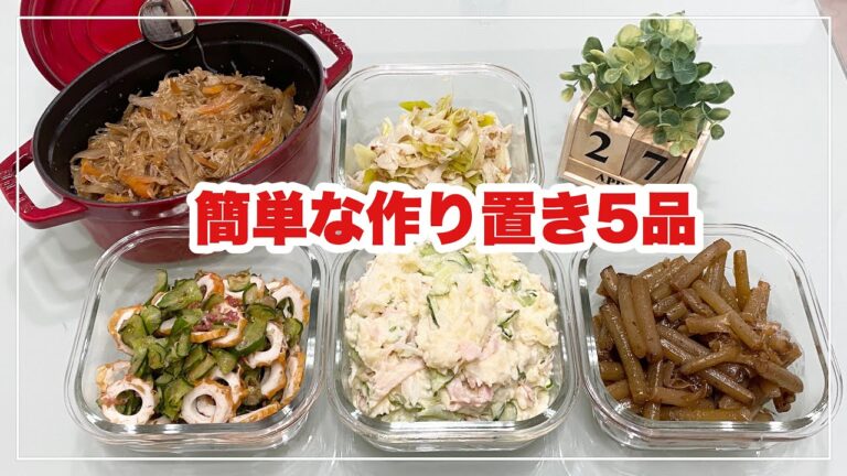 【簡単な作り置き5品】きんぴら春雨/長ネギのおかか炒め/ツワのピリ辛きんぴら/胡瓜と竹輪の梅おかか和え/ポテトサラダ