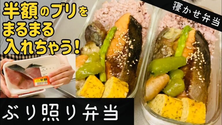 【ブリの照り焼き】半額のぶりを大胆に盛り付けるぶり照り弁当【寝かせ弁当】