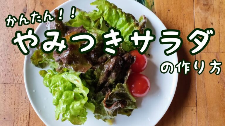 やみつきサラダの作り方　美味しくてとまらないから大量消費にもなるよ♪