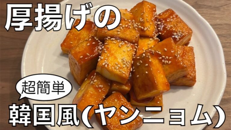 厚揚げ韓国風(ヤンニョム)