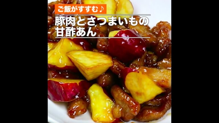 豚肉とさつまいもの甘酢あん（音なし）