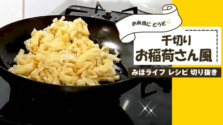 【油揚げ レシピ】千切り お稲荷さん風‼ご飯のお供やお弁当に最適✨