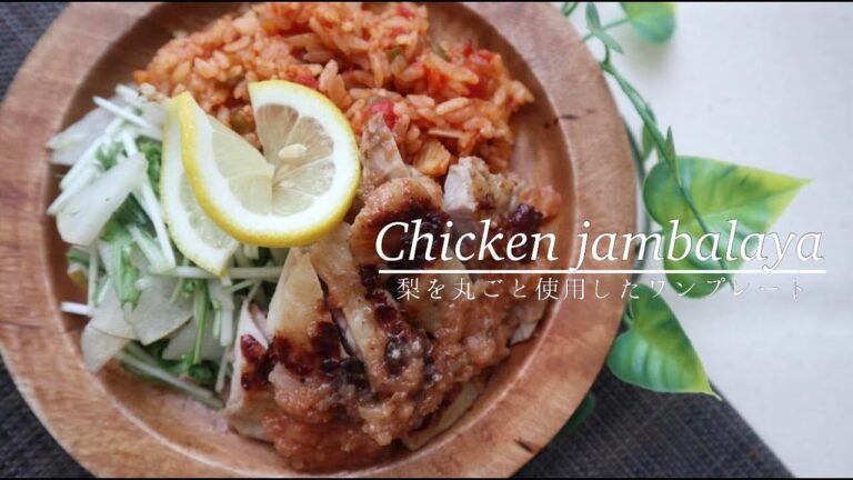 クセになる美味しさ！炊飯器でチキンジャンバラ