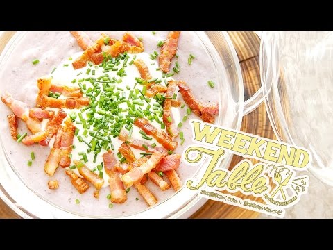 むらさき色のじゃがいもスープ - cold soup of Potato - 【WEEKEND TABLE】