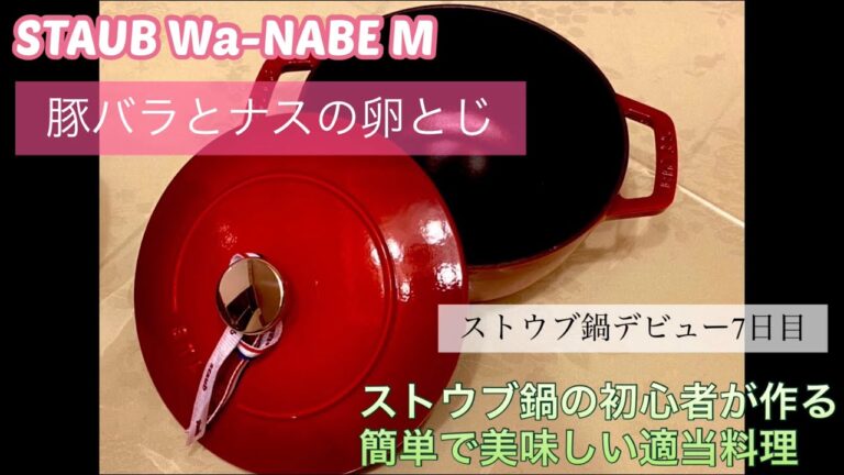 ストウブ鍋の初心者が作る、簡単で美味しい適当料理「豚バラとナスの卵とじ」