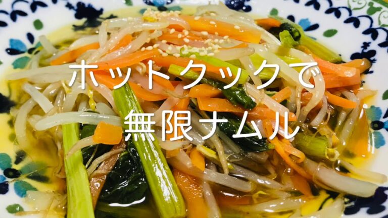 【ホットクック】無限ナムル編