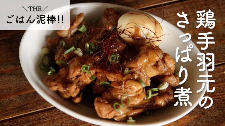 【手羽元レシピ】ビールにも合う！鶏手羽元のさっぱり煮【ごはん泥棒】