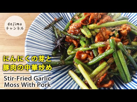 【ビールに合う】最高のつまみ料理【蒜苔炒肉】にんにくの芽と豚肉の甜面醤(テンメンジャン)炒めの作り方　栄養の最強コンビ豚肉＋にんにくの芽！#にんにくの芽　#蒜苔炒肉　#中華料理