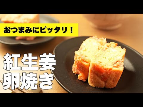 白だしとマヨネーズでまろやか！【紅生姜の卵焼き】のレシピ