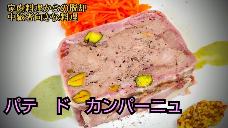 パテ　ド　カンパーニュ　作り方　これが１番ワインがすすむレシピ　　　