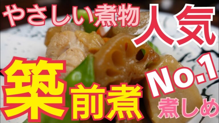 【筑前煮】味が染みこんだ美味しい筑前煮　プロが教えるお料理教室　煮しめのコツとポイント！　照り良し！味良し！旨味良し！　お正月にピッタリ！　最強の副菜料理