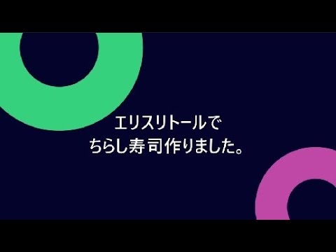 エリスリトールでちらし寿司作りました。