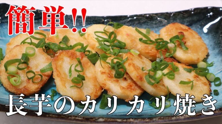 【長芋とネギだけ！！】長芋のカリカリ焼きの作り方！おかずやおつまみに最高！！【誰でも簡単に作れます】