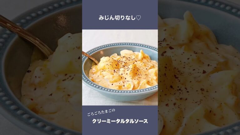 【楽めし】クリーミータルタルソース #shorts